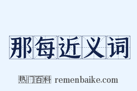 那每近义词是什么意思的图片